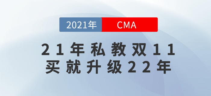 2021年cma私教班提前鎖價(jià)雙11！無(wú)需等待，現(xiàn)在就來(lái)！