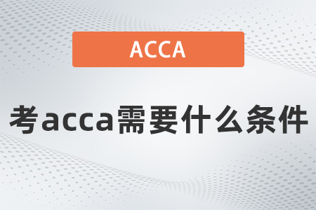 2021年考acca需要什么條件