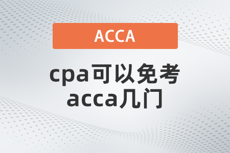 2021年cpa可以免考acca幾門