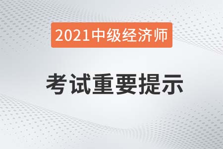 陜西省2021年度中級經(jīng)濟師電子化考試重要提示