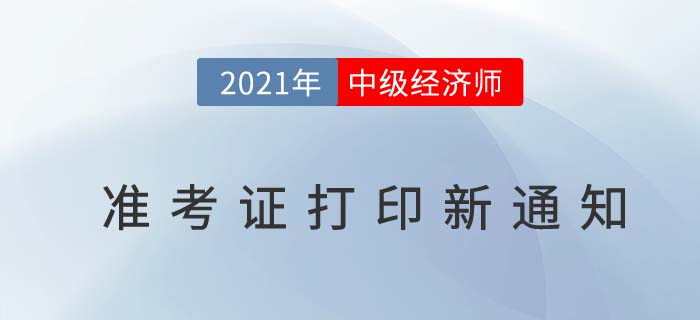 2021年天津市中級經(jīng)濟師準考證打印延遲緊急通知 2021年天津市中級經(jīng)濟師準考證打印延遲緊急通知