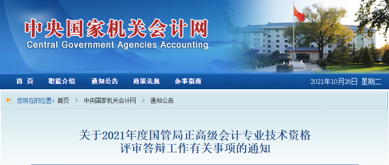 2021年國管局正高級會計師評審結(jié)果公示通知