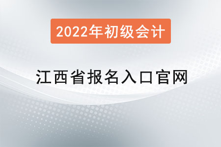 江西省新余初級會計報名入口官網(wǎng)