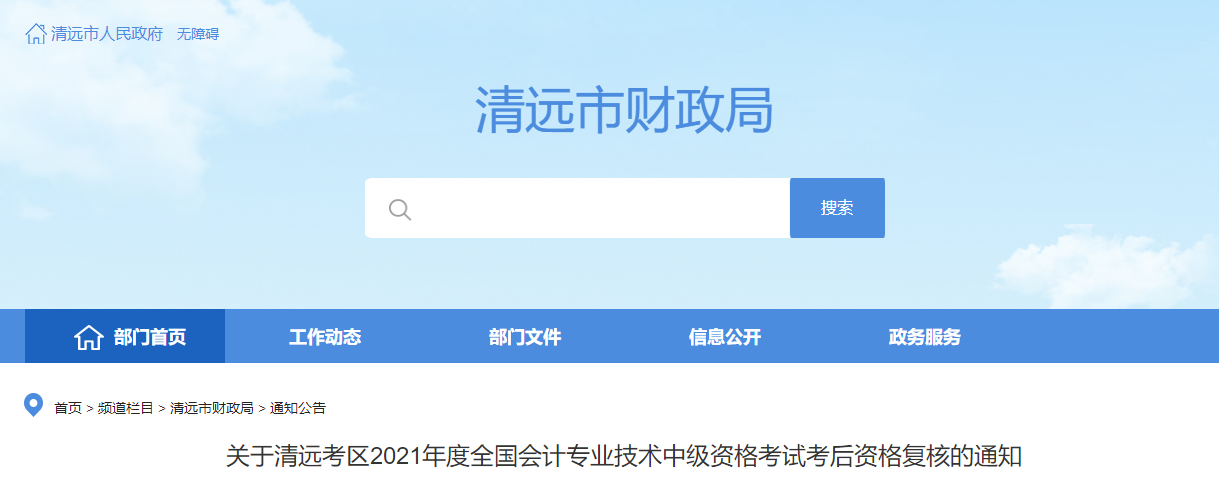 廣東省清遠市2021年中級會計考后資格復核的通知