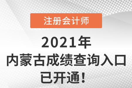 內(nèi)蒙古注冊會計師2021成績查詢?nèi)肟谝验_通！