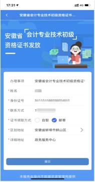 長三角政務(wù)地圖領(lǐng)取初級會計證書步驟5（2）