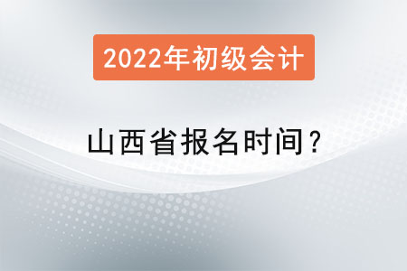 山西省運(yùn)城2022初級(jí)會(huì)計(jì)師考試報(bào)名時(shí)間？