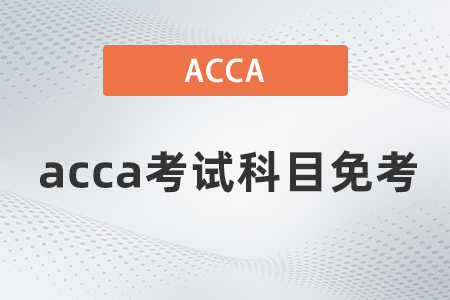 acca考試科目免考