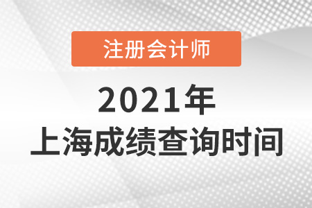 上海市松江區(qū)cpa成績查詢時間2021年