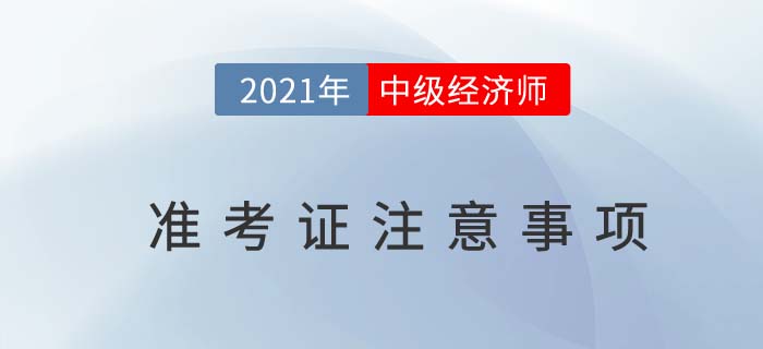 2021年中級經濟師考試準考證上這些信息不要忽略