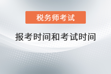 安徽省池州2021年稅務(wù)師報(bào)考時(shí)間和考試時(shí)間分別是？