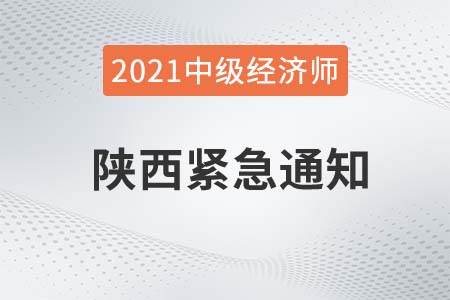 2021年陜西經(jīng)濟師西安建筑科技大學(xué)華清學(xué)院考點緊急公告