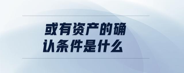 或有資產的確認條件是什么