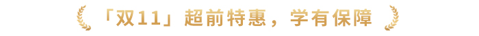 「雙11」超前特惠，學(xué)有保障