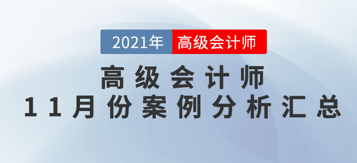 2021年高級(jí)會(huì)計(jì)師11月份案例分析匯總