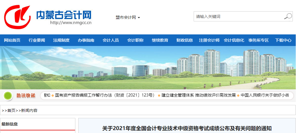 內(nèi)蒙古2021年中級會計考試成績復(fù)核及有關(guān)問題的通知