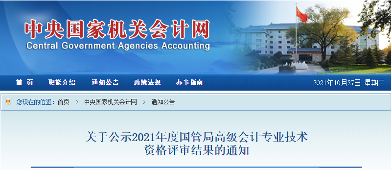 2021年國管局高級會計評審結果公示