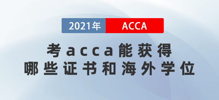 2021年考acca能獲得哪些證書和海外學(xué)位