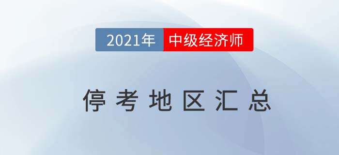 重要信息:2021年中級(jí)經(jīng)濟(jì)師考試?？嫉貐^(qū)匯總