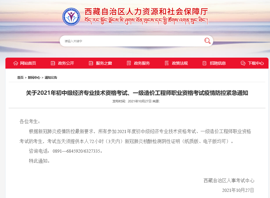 2021年西藏關(guān)于中級(jí)經(jīng)濟(jì)師考試疫情防控緊急通知