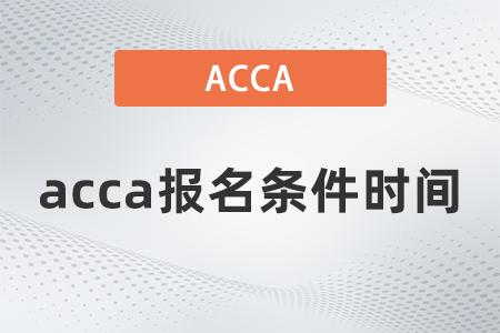 2021年acca報(bào)名條件時(shí)間是什么