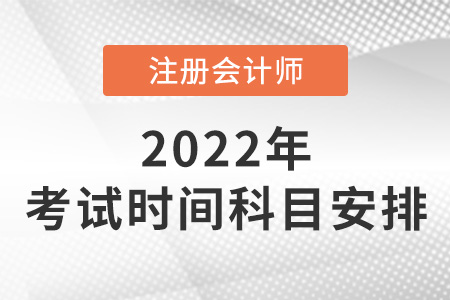 2022年注會考試時間與科目安排