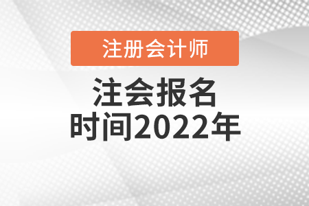 注會(huì)報(bào)名時(shí)間2022年