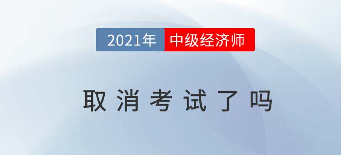 2021中級經濟師考試取消了嗎