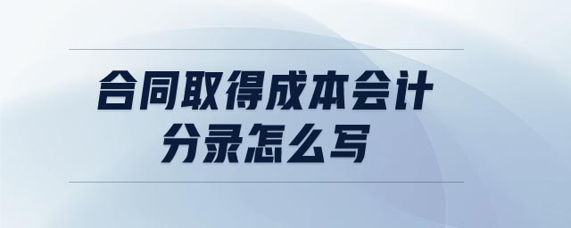 合同取得成本會計分錄怎么寫
