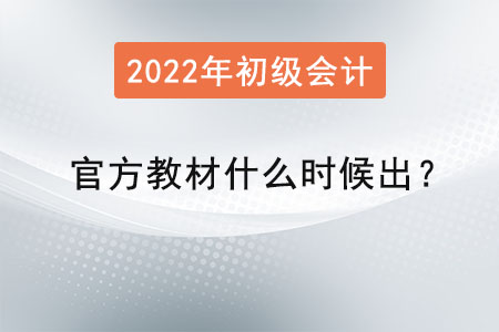 2022年初級(jí)會(huì)計(jì)官方教材什么時(shí)候出？