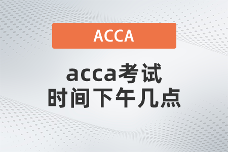 acca考試時間下午幾點