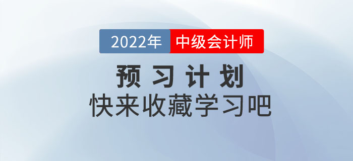 2022年中級(jí)會(huì)計(jì)實(shí)務(wù)預(yù)習(xí)階段學(xué)習(xí)周計(jì)劃，抓緊收藏！
