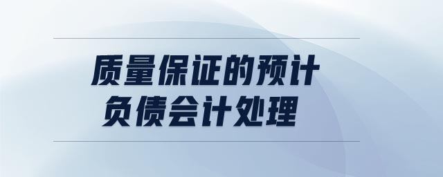 質(zhì)量保證的預(yù)計負(fù)債會計處理