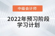 2022年中級(jí)會(huì)計(jì)職稱《經(jīng)濟(jì)法》預(yù)習(xí)階段學(xué)習(xí)計(jì)劃