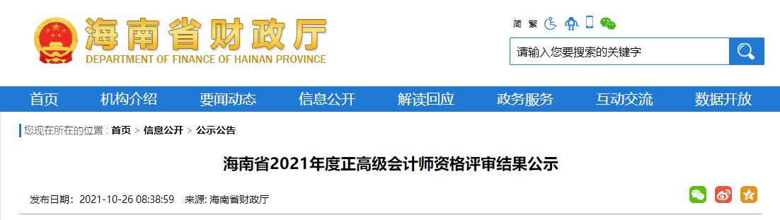海南省2021年正高級會計師評審公示