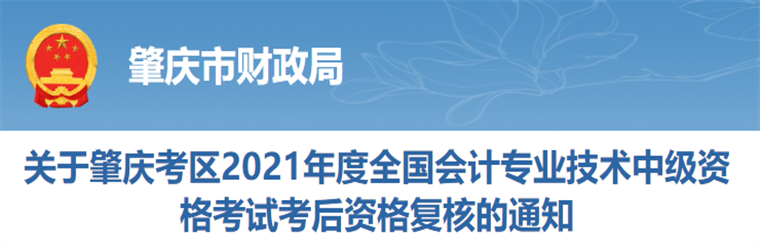 廣東省肇慶市2021年中級(jí)會(huì)計(jì)師考后資格復(fù)核的通知