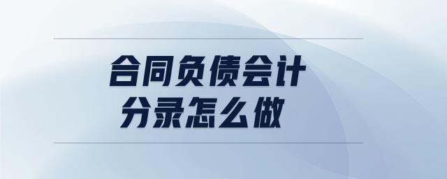 合同負(fù)債會(huì)計(jì)分錄怎么做