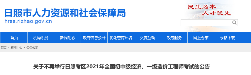 山東日照官方公告取消2021年中級(jí)經(jīng)濟(jì)師考試 山東日照官方公告取消2021年中級(jí)經(jīng)濟(jì)師考試