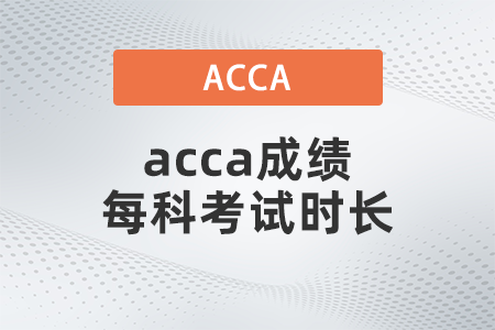 2021年acca成績每科考試時長是多少