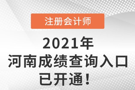 2021年河南省新鄉(xiāng)cpa成績查詢?nèi)肟谝验_通