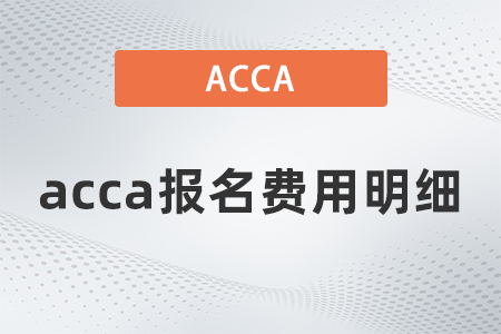 2021年12月acca報(bào)名費(fèi)用明細(xì)
