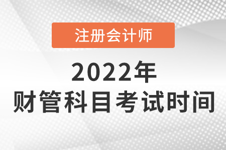 2022年cpa財(cái)管考試時(shí)間