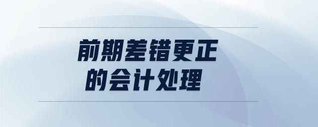 前期差錯更正的會計處理