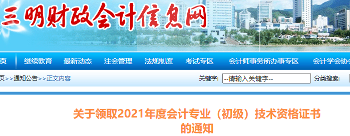 福建三明2021年初級(jí)會(huì)計(jì)證書(shū)領(lǐng)取通知