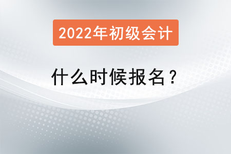 2022初級會計什么時候報名？