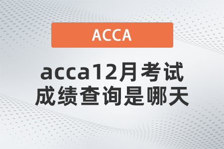 2021年acca12月考試成績查詢是哪天