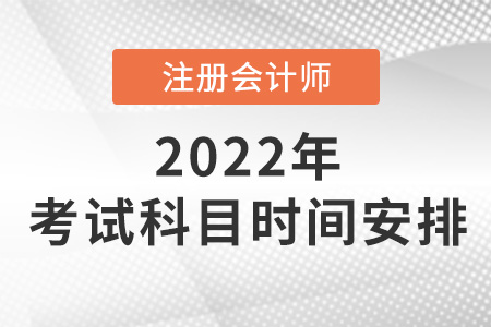 2022年cpa考試科目及時(shí)間安排