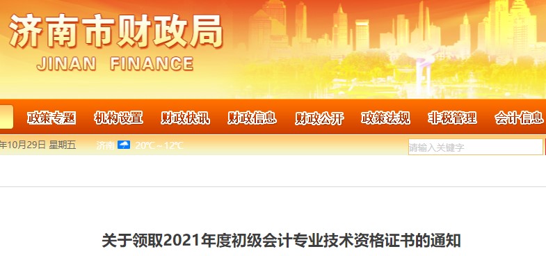 山東濟(jì)南2021年初級(jí)會(huì)計(jì)證書領(lǐng)取通知