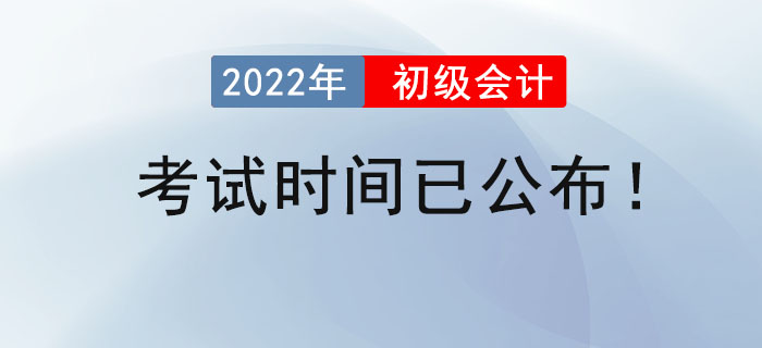 2022年初級會計考試時間已公布！