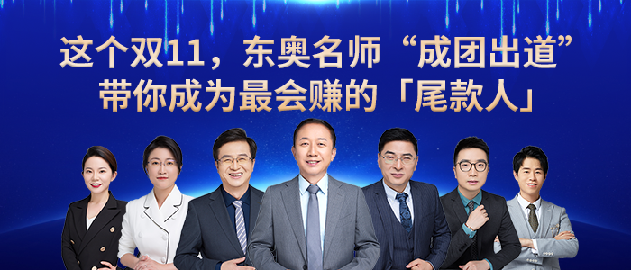 東奧名師“成團(tuán)出道”，帶你成為最會(huì)賺錢的尾款人！